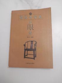 精品古家具过眼录  上海书店出版社2003版2004印