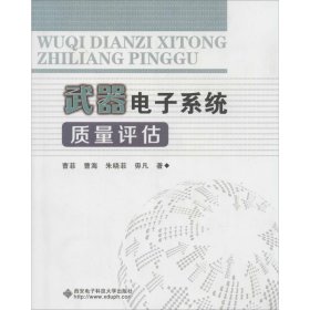 保正版！武器电子系统质量评估9787560630816西安电子科技大学出版社曹菲