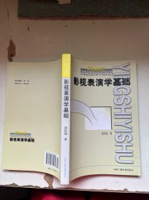 21世纪中国影视艺术系列丛书： 影视表演学基础