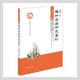 域外汉籍研究集刊(第21辑)