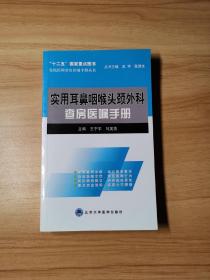 住院医师查房医嘱手册丛书：实用耳鼻咽喉头颈外科查房医嘱手册