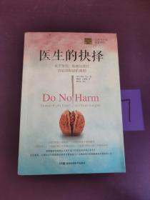 医生的抉择：关于生死、疾病与医疗，你必须知道的真相