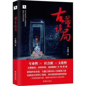 古董诡局 中国科幻,侦探小说 尹剑翔 新华正版