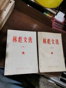 林彪文选（上下）