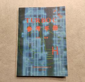 TURBOC參考手冊 2.0版