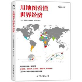 用地图看懂世界经济 大众经济读物 生命科学编辑团队 新华正版