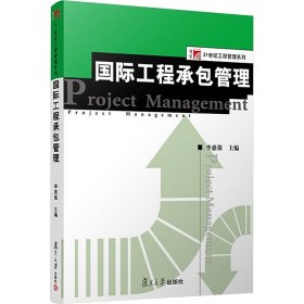 正版 国际工程承包管理 李惠强 复旦大学出版社