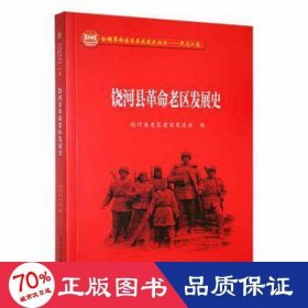 正版书饶河县革命老区发展史