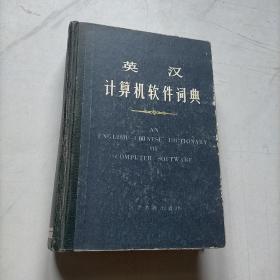 英汉计算机软件词典