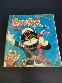 黑猫警长（彩色合订本）