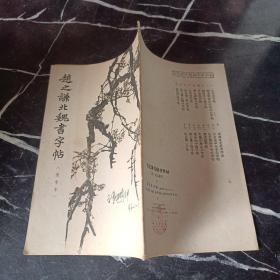 趙之謙北魏書字帖