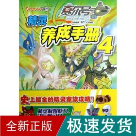 赛尔号精灵养成手册4 卡通漫画 上海淘米网络科技有限公司 新华正版
