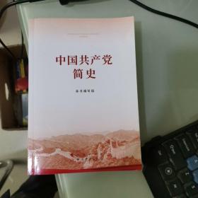 中国简史 党史党建读物 本书编写组