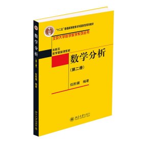 数学分(第2册) 伍胜健 9787301158760 北京大学出版社