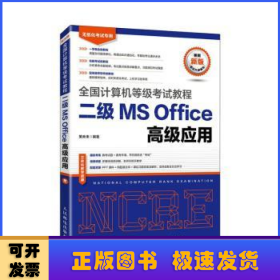 二级MS Office高级应用(无纸化考试专用)/全国计算机等级考试教程