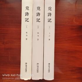觅诗记/韦力·传统文化遗迹寻踪系列（套装上中下册）