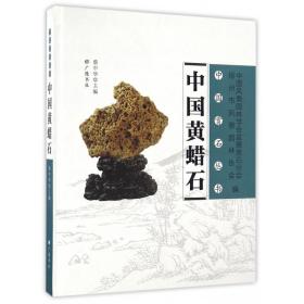 中国黄蜡石(精)/中国赏石丛书