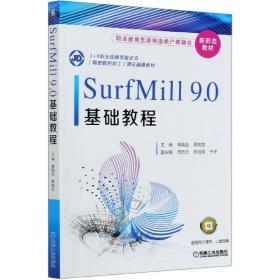 SurfMill9.0基础教程(1+X职业技能等级证书精密数控加工课证融通教材)