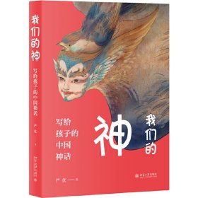 全新正版 我们的神：写给孩子的中国神话 严优 9787301304242 北京大学