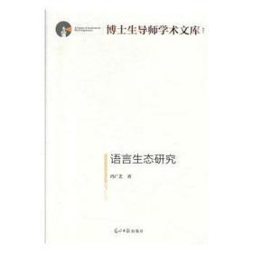 语言生态研究 语言－汉语 冯广艺 新华正版