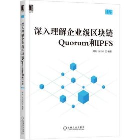 【正版新书】深入理解企业级区块链Quorum和IPFS