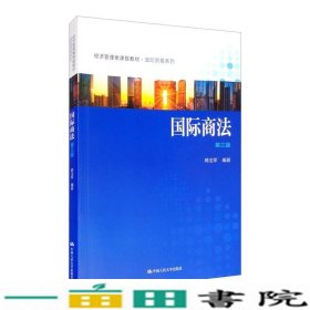 国际商法第三3版韩玉军中国人民大学出9787300285061