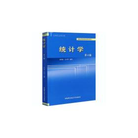 统计学（第4版）刘竹林 吴小华中国科学技术大学出版社