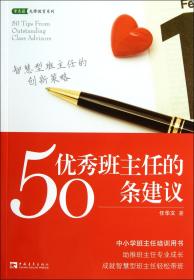 全新正版 优秀班主任的50条建议/常青藤先锋教育系列 任华文 9787515305752 中国青年