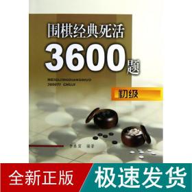 围棋经典死活3600题(初级) 棋牌 李春震 新华正版