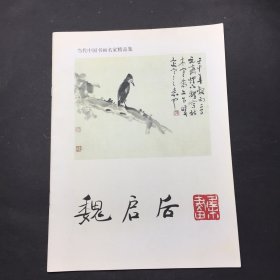 魏启后 当代中国书画名家精品集