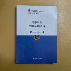 民事诉讼律师基础实务（中国律师实训经典·基础实务系列）