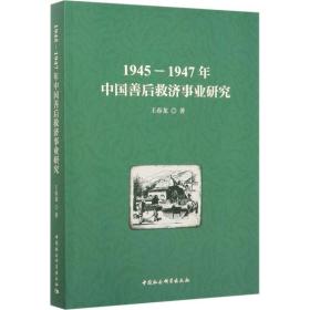 1945-1947年中国善后救济事业研究王春龙中国社会科学出版社