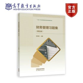 财务管理习题集（第五版） 张海林 高等教育出版社