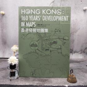 香港三联书店版  薛凤旋《香港發展地圖集（第二版）》（8开精装）