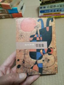 现代诗选邻笛集