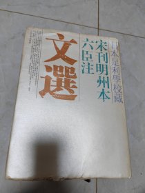 日本足利学校藏宋刊明州本六臣注文选