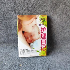产妇与新生儿护理日记