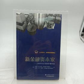 新金融资本家：KKR与公司价值的创造