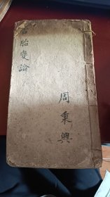 舌苔变论
本书集数千年中医研究应用之大成，总结了148种舌苔变化情况及治疗方法，舌苔研究如此之深，世所仅见，甚至空前绝后。全国独此一本，一言以蔽之，极其罕见，值得拥藏。