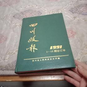 1991年四川政报1一12期合订本