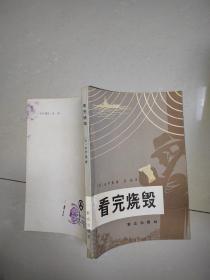 看完烧毁