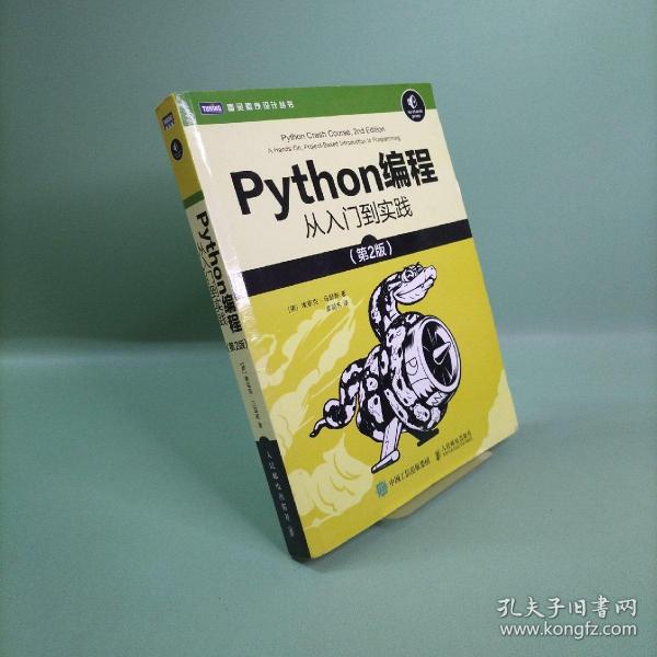 Python编程从入门到实践第2版_[美]埃里克·马瑟斯（EricMatthes） 著；袁国忠 译_孔夫子旧书网
