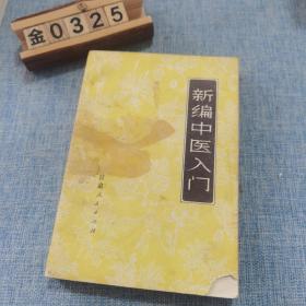 新编中医入门