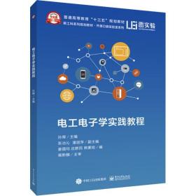 【正版新书】 工电学实践教程 孙晖 工业出版社出版社