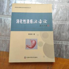 消化性溃疡浊毒论/李佃贵浊毒理论临床经验实录丛书