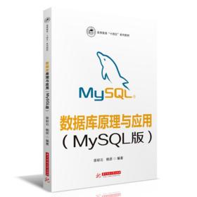 新华正版 数据库原理与应用（MySQL版） 徐彩云,杨彦 9787568083102 华中科技大学出版社