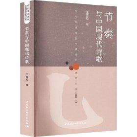 新华正版 节奏与中国现代诗歌 王雪松 9787522705873 中国社会科学出版社