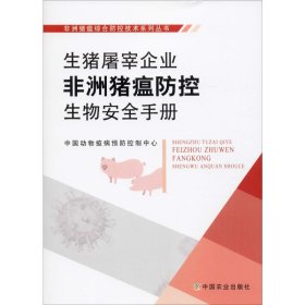 生猪屠宰企业非洲猪瘟防控生物安全手册 中国动物疫病预防控制中心 9787109262539