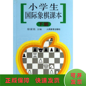 小学生国际象棋课本(下)