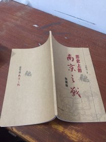 历史上的南京之战地图册